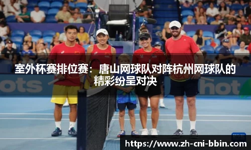 室外杯赛排位赛：唐山网球队对阵杭州网球队的精彩纷呈对决