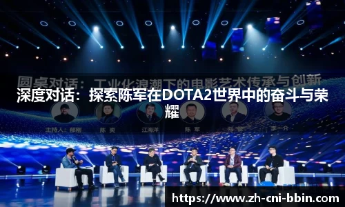 深度对话：探索陈军在DOTA2世界中的奋斗与荣耀