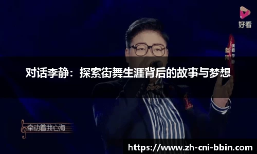 对话李静：探索街舞生涯背后的故事与梦想