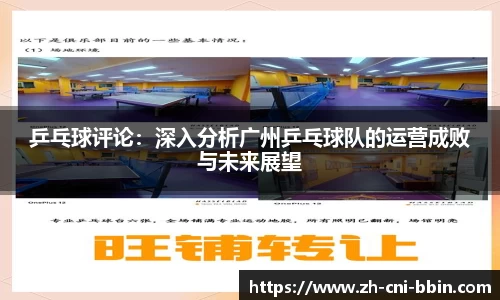 乒乓球评论：深入分析广州乒乓球队的运营成败与未来展望