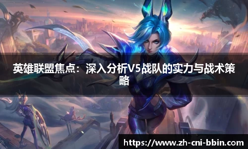 英雄联盟焦点：深入分析V5战队的实力与战术策略