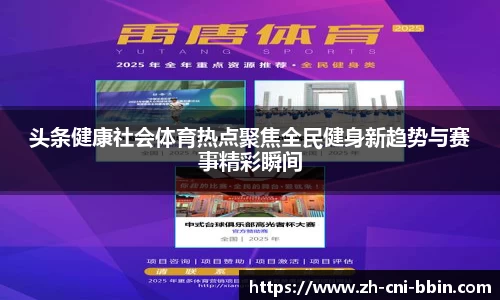 头条健康社会体育热点聚焦全民健身新趋势与赛事精彩瞬间