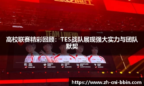 高校联赛精彩回顾：TES战队展现强大实力与团队默契