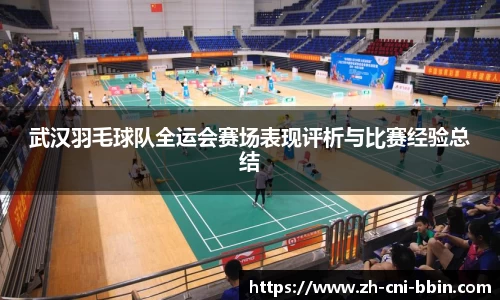 武汉羽毛球队全运会赛场表现评析与比赛经验总结