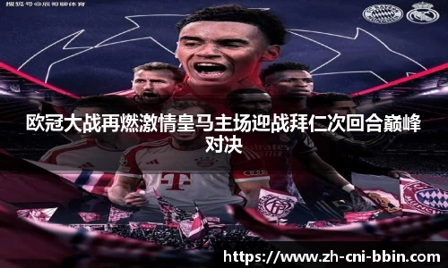 欧冠大战再燃激情皇马主场迎战拜仁次回合巅峰对决