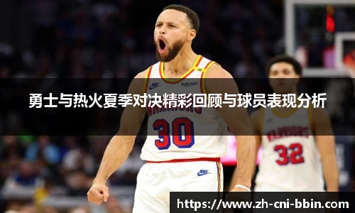 勇士与热火夏季对决精彩回顾与球员表现分析