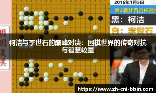 柯洁与李世石的巅峰对决：围棋世界的传奇对抗与智慧较量