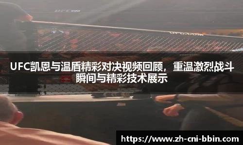 UFC凯恩与温盾精彩对决视频回顾，重温激烈战斗瞬间与精彩技术展示