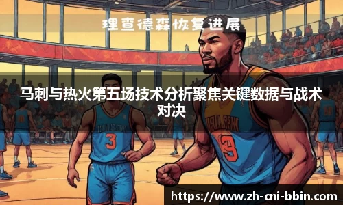 马刺与热火第五场技术分析聚焦关键数据与战术对决